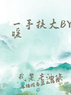 一手扶大BY泱暖