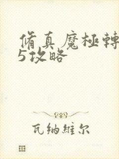 修真魔极转0.5攻略