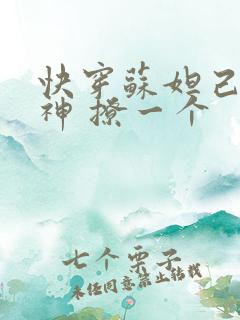 快穿苏妲己 男神 撩一个