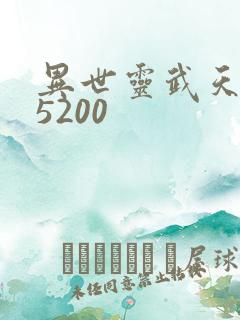 异世灵武天下 5200