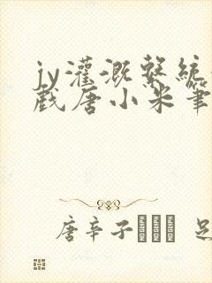 jy灌溉系统游戏唐小米笔趣阁