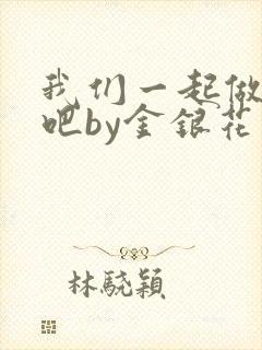 我们一起做游戏吧by金银花