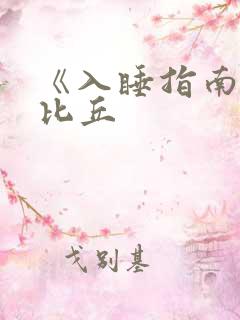 《入睡指南》卡比丘