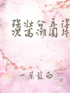 强壮公弄得我次次高潮图片