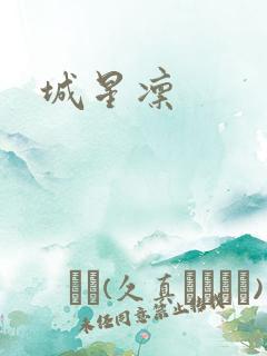 城星凛