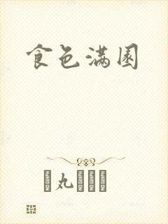 食色满园