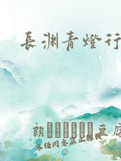 长渊青灯行肉段