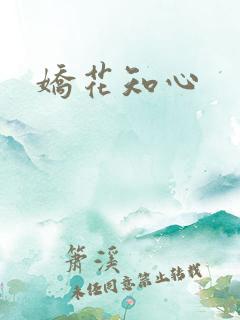 娇花知心