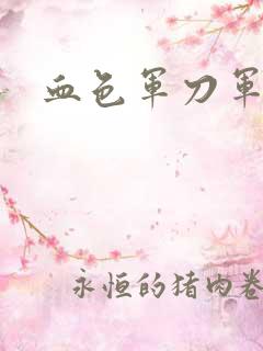 血色军刀军品店