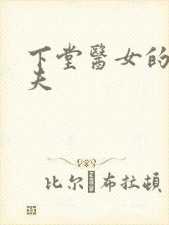 下堂医女的短命夫