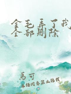 金毛弄了我三次全部删除