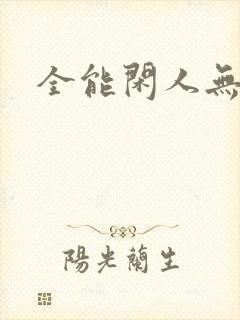 全能闲人无弹窗