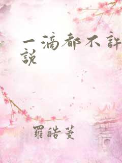 一滴都不许漏小说