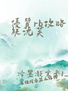 优质rb攻略系统沈芙