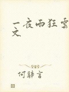 一夜雨狂云哄全文