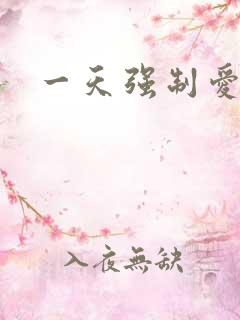 一天强制爱