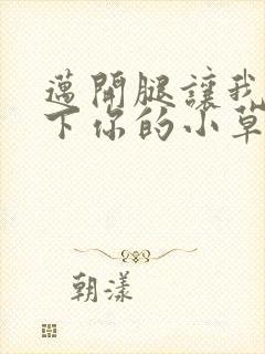 迈开腿让我吃一下你的小草莓