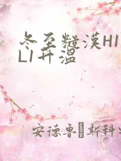 冬至糙汉H1VL1升温