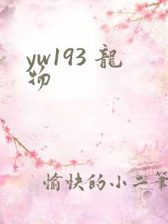 yw193 龙物