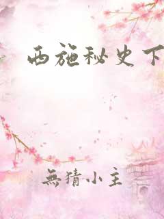 西施秘史下载