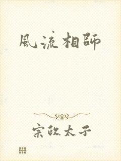 风流相师
