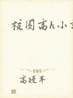 校园高h小说