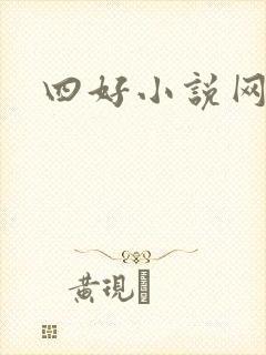 四好小说网