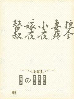 替嫁小妻狼性大叔夜夜疼全文免费阅读