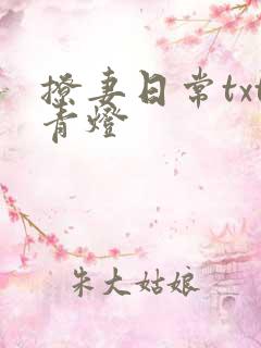 撩妻日常txt青灯