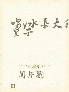 喝y水长大的小皇子