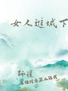 女人进城下载