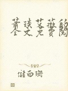 萧琰艾薇的小说全文免费阅读