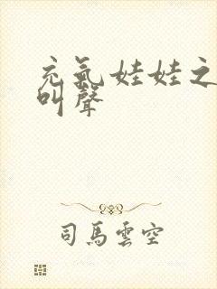 充气娃娃之恋的叫声