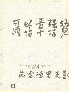 可以看强幼儿的网站千信儿童网