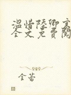 温惜陆卿寒最新全文免费阅读无弹窗