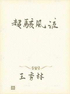 超骇风流