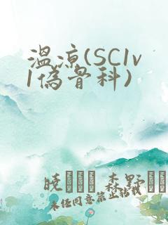 温凉(SC1v1伪骨科)