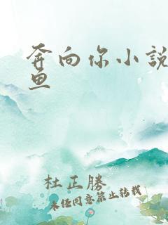 奔向你小说甜醋鱼