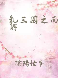 乱三国之南汉复兴