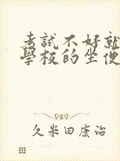 考试不好就要当学校的坐便器