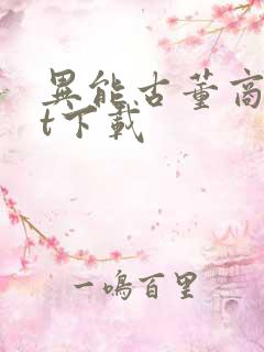 异能古董商txt下载