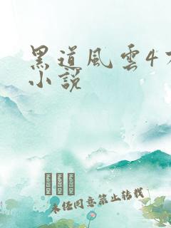 黑道风云4有声小说