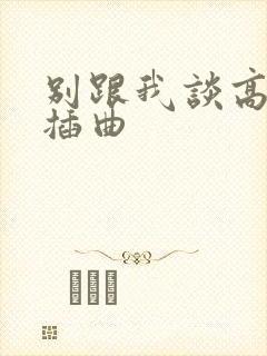 别跟我谈高富帅插曲