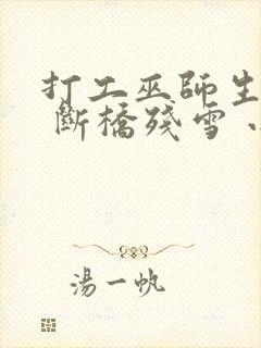 打工巫师生活录 断桥残雪 小说