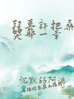 段嘉许把桑稚顶哭哪一章