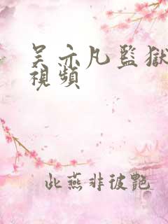 吴亦凡监狱被打视频