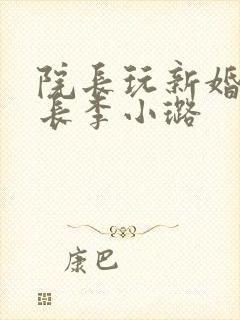 院长玩新婚护士长李小璐