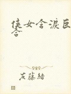 侠女含泪巨臀迎合