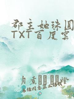 郡主她珠圆玉润TXT百度云