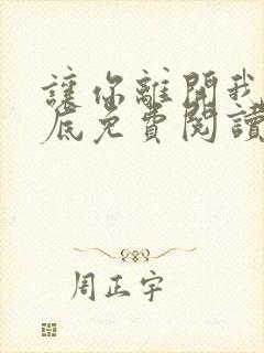 让你离开我的心底免费阅读